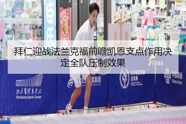 拜仁迎战法兰克福前瞻凯恩支点作用决定全队压制效果