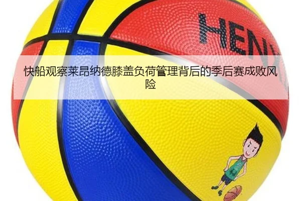 快船观察莱昂纳德膝盖负荷管理背后的季后赛成败风险