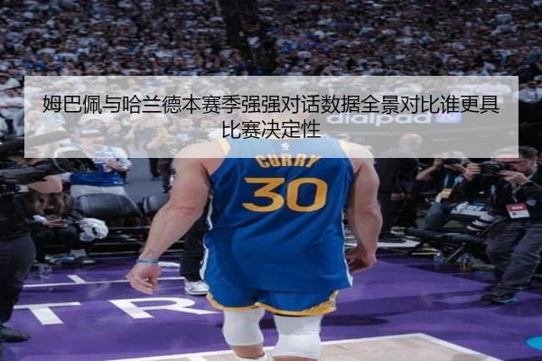 姆巴佩与哈兰德本赛季强强对话数据全景对比谁更具比赛决定性