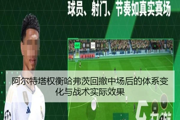 阿尔特塔权衡哈弗茨回撤中场后的体系变化与战术实际效果