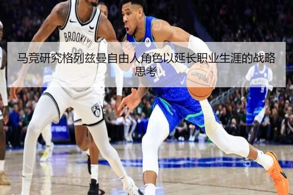 马竞研究格列兹曼自由人角色以延长职业生涯的战略思考