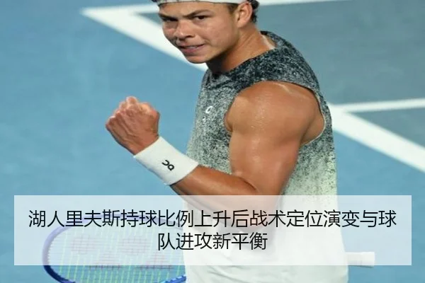 湖人里夫斯持球比例上升后战术定位演变与球队进攻新平衡