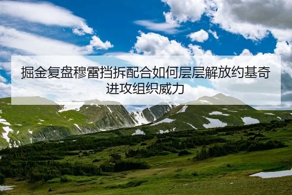 掘金复盘穆雷挡拆配合如何层层解放约基奇进攻组织威力